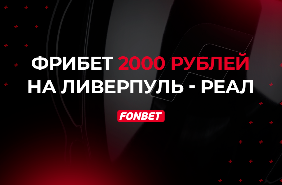 Фрибет 2000 рублей от Фонбет 