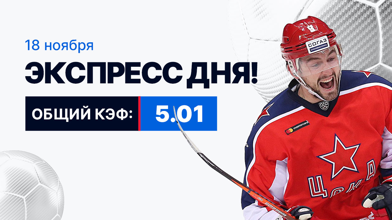 Экспресс на 18 ноября с коэффициентом 5.01