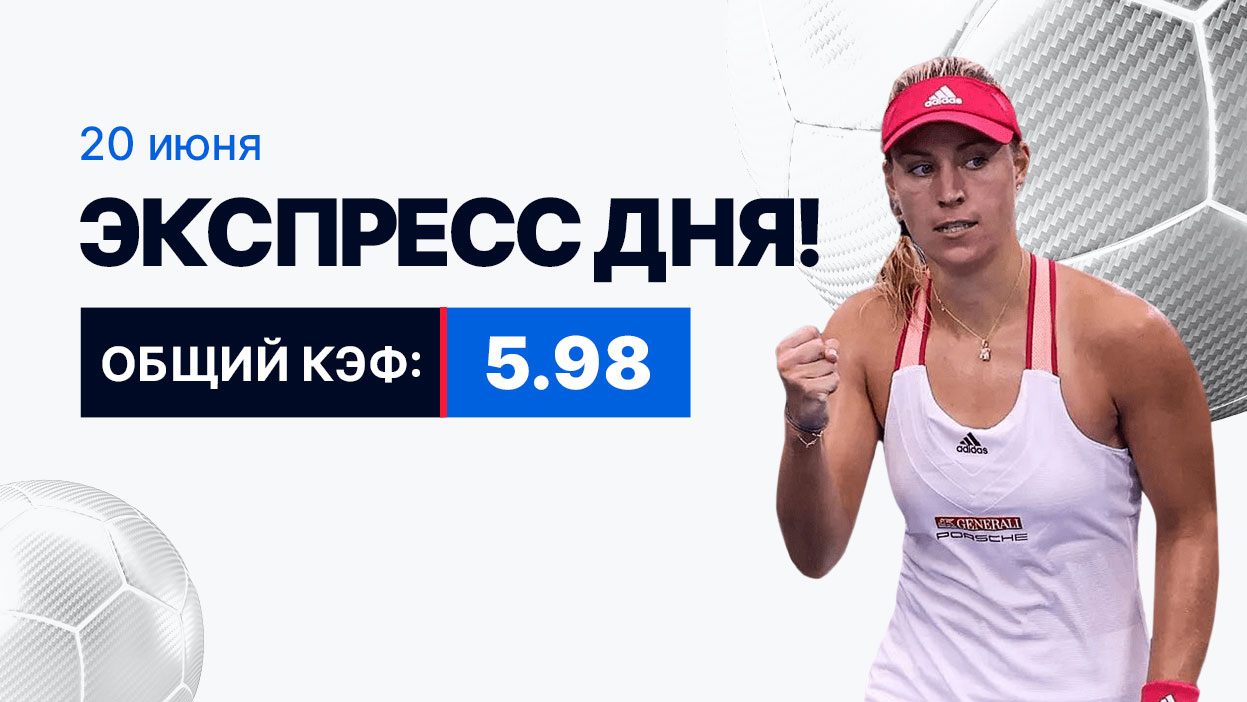 Экспресс на 20 июня с коэффициентом 5.98