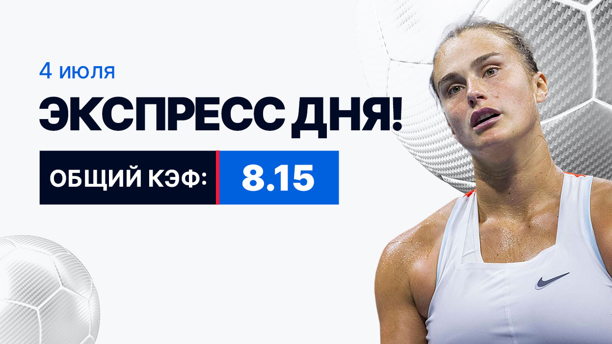 Экспресс на 4 июля с коэффициентом 8.15