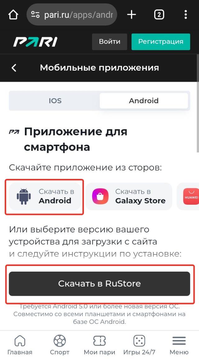 Скачать apk-файл БК Пари