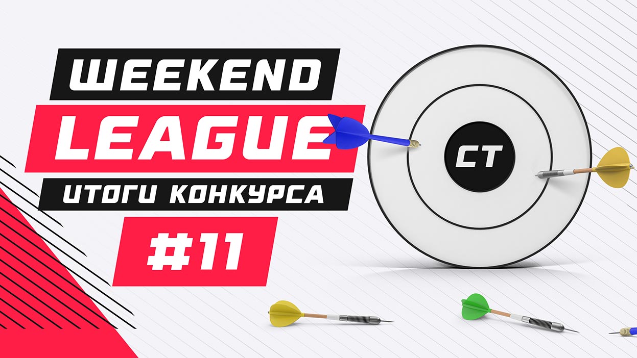 Открываем вторую десятку конкурсов Weekend League с нового рекорда!