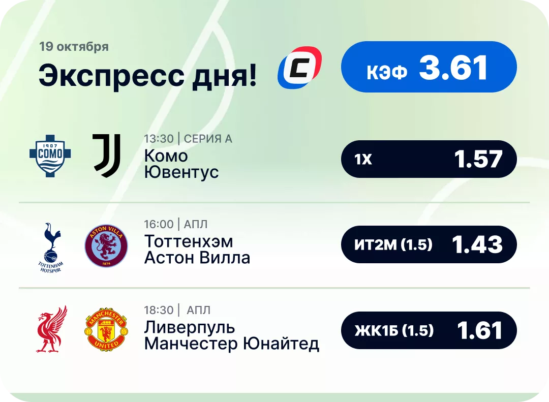 Футбольный экспресс дня на 19 октября №1