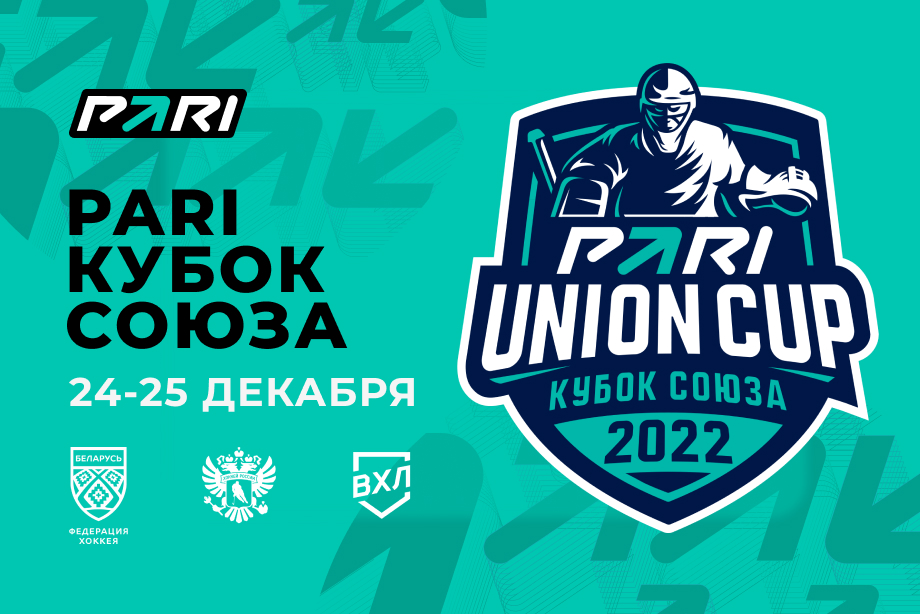 В декабре состоится хоккейный турнир PARI Кубок Союза