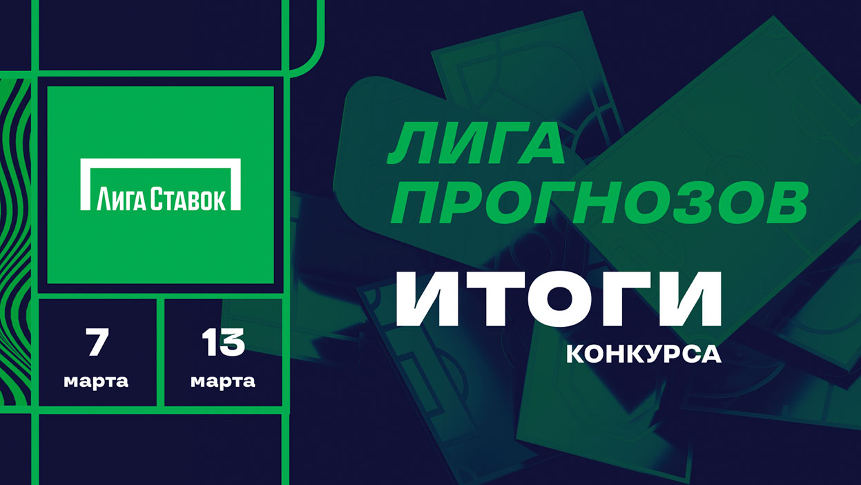 Фрибет 50 000 в одни руки — итоги уникального совместного конкурса с БК "Лига Ставок"