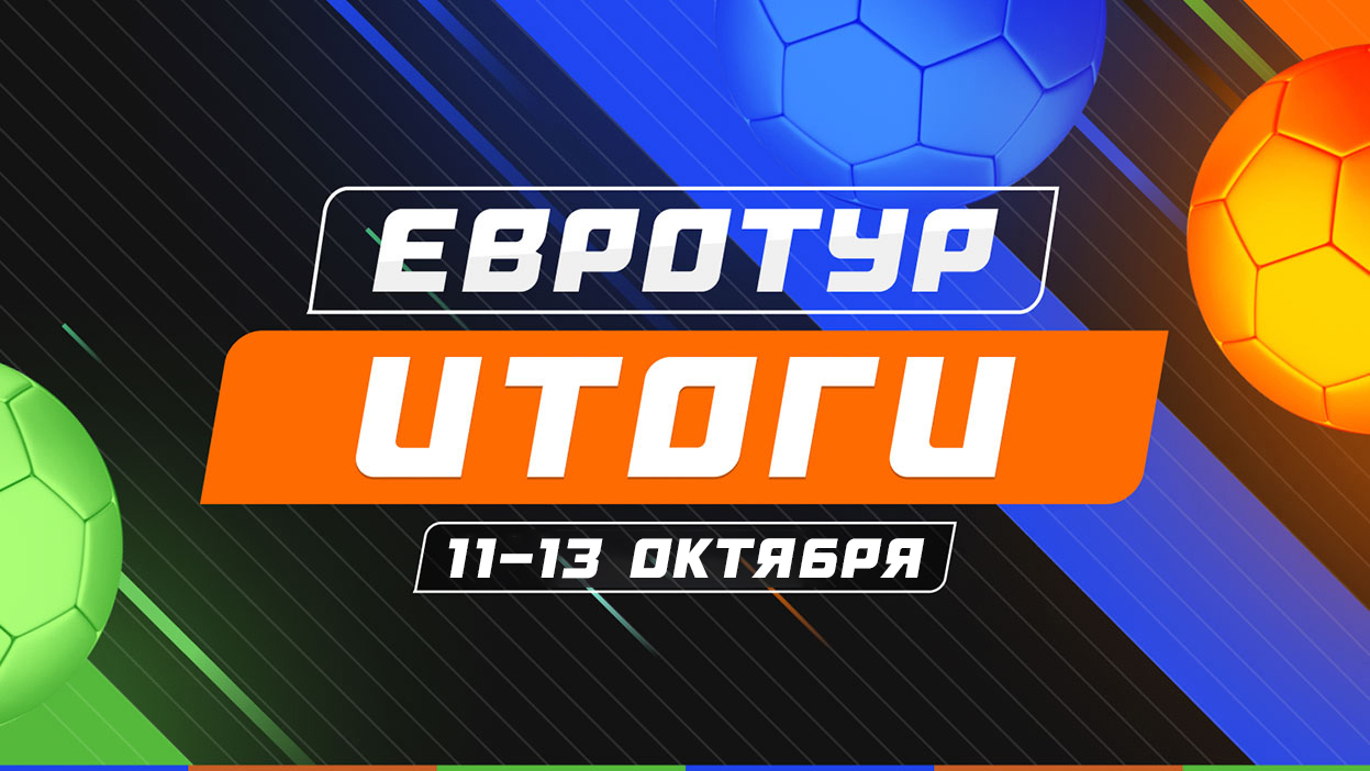 Итоги очередного розыгрыша “Евротура” | СТАВКА TV