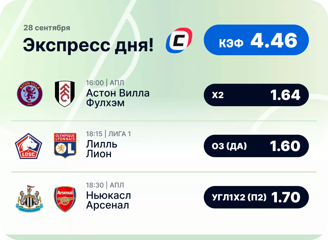 Футбольный экспресс дня на 28 сентября №1