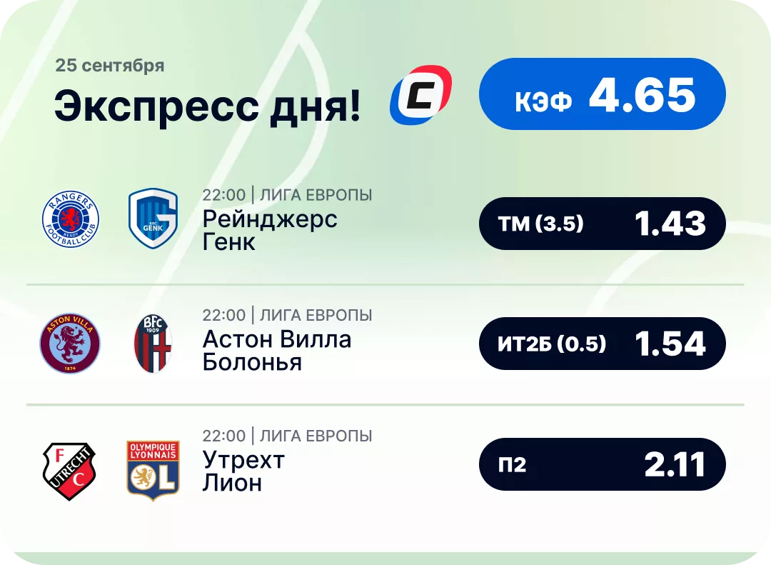 Футбольный экспресс дня на 25 сентября №2