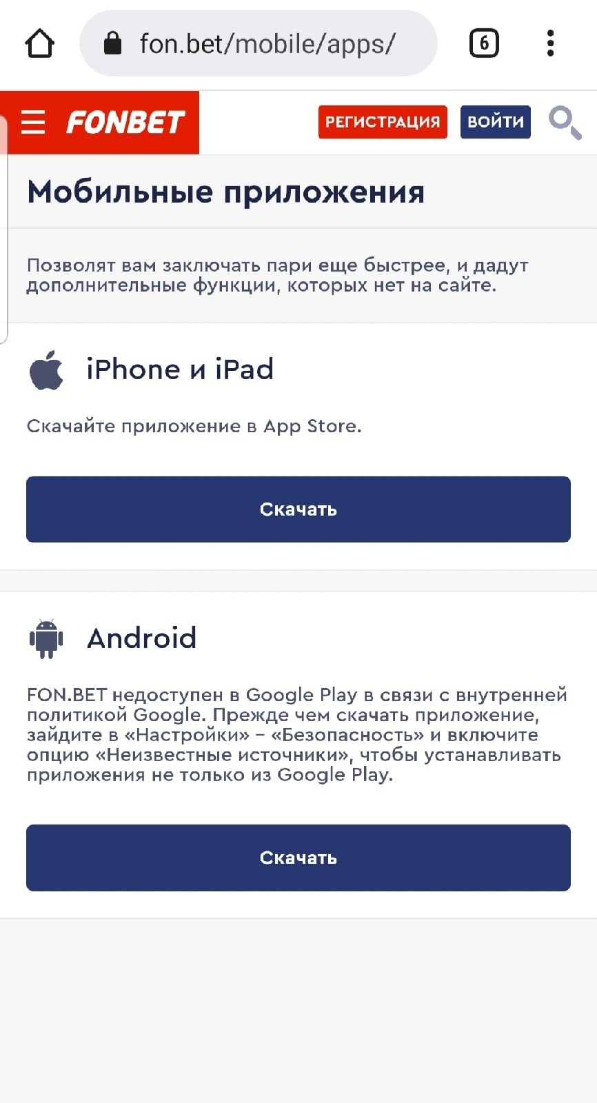 где скачать фонбет на андроид
