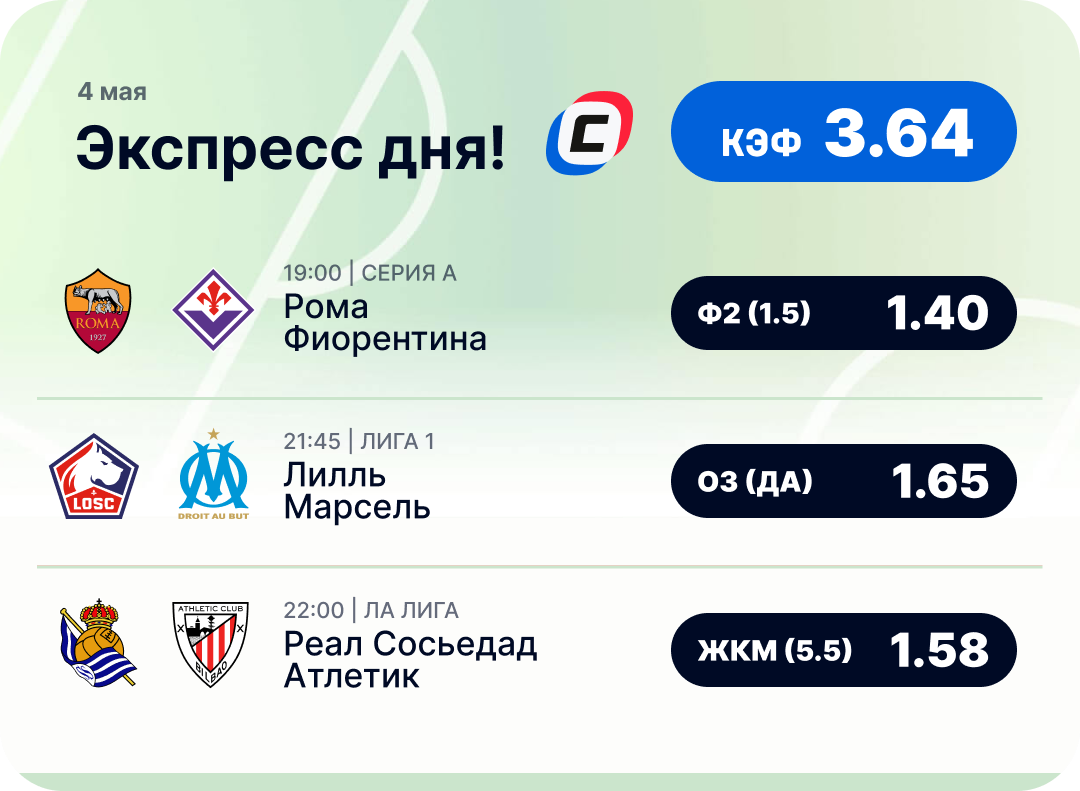 Футбольный экспресс дня на 4 мая №2