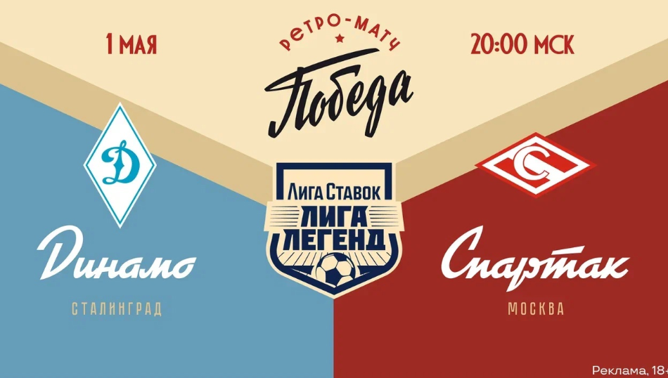 1 мая в Волгограде состоится Ретро-матч Победы "Лига Ставок Лига Легенд"