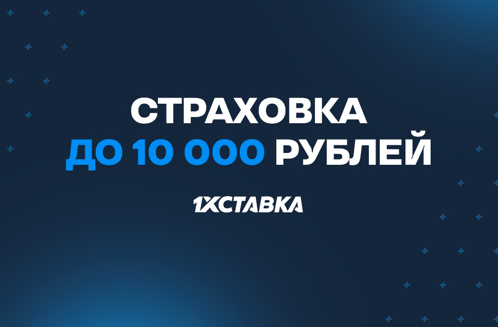 Страховка до 10000 рублей от 1хСтавка