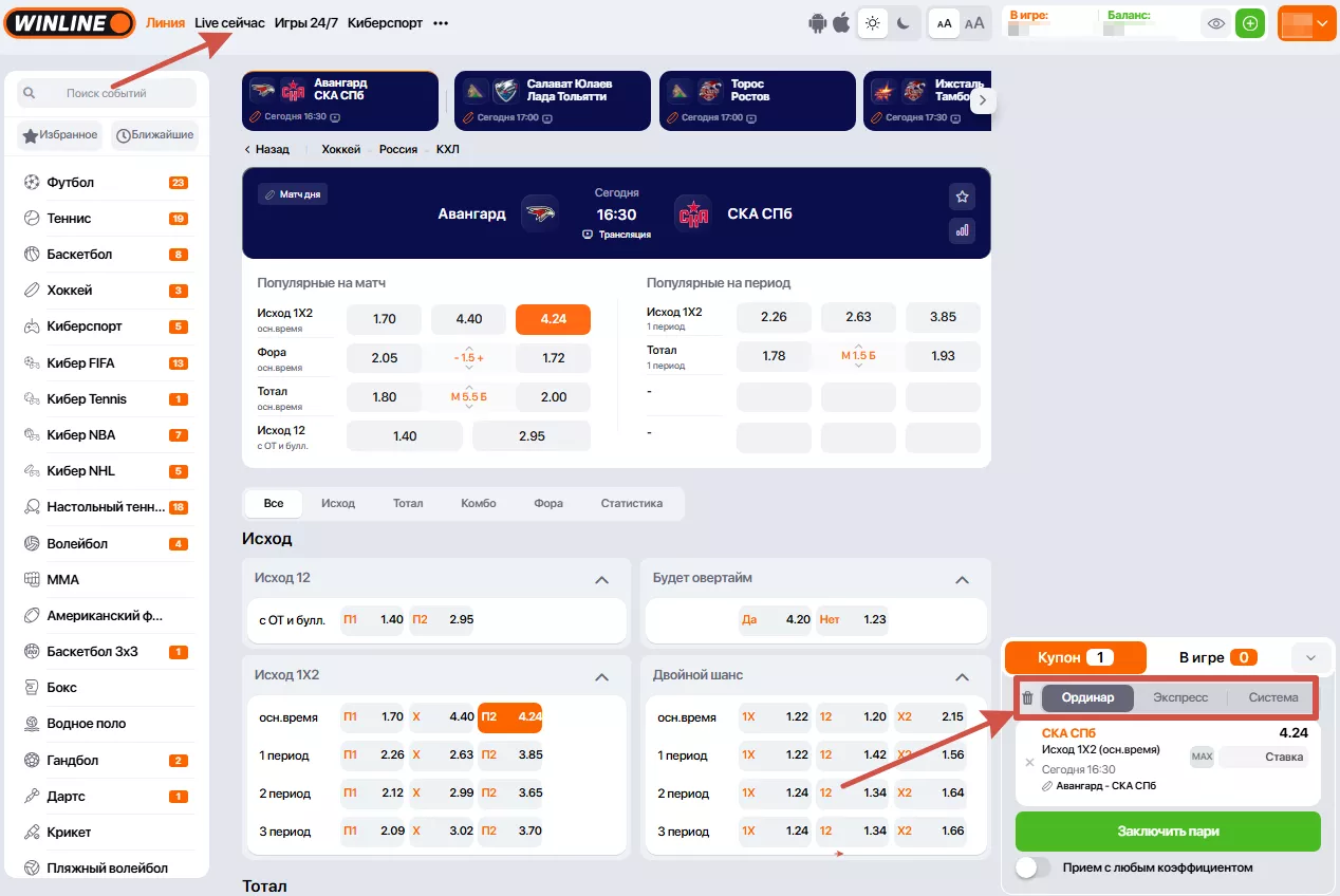 Виды пари в Winline