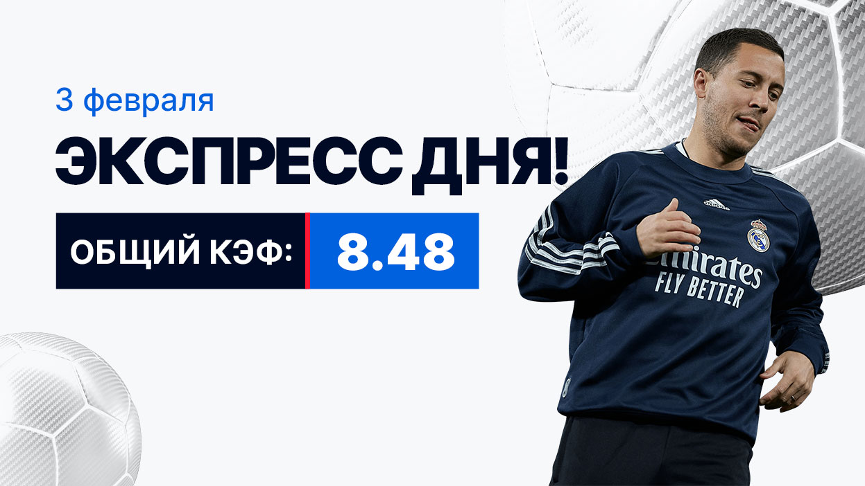 Экспресс на 3 февраля с коэффициентом 8.48