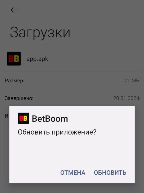 Обновить приложение БетБум
