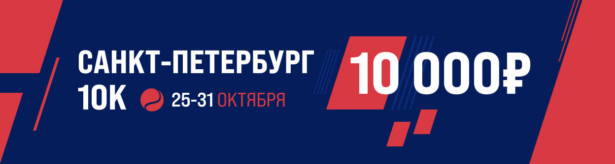 Турнир прогнозов "Санкт-Петербург 10K"