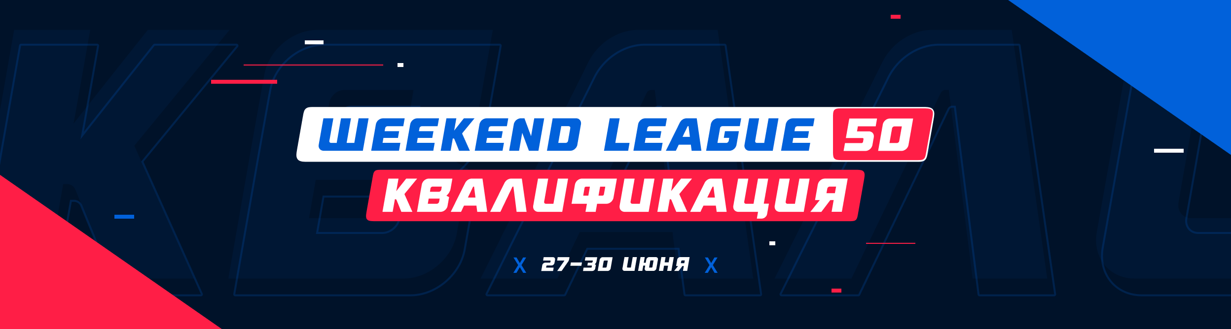 Турнир прогнозов "Weekend League 50. Квалификация"