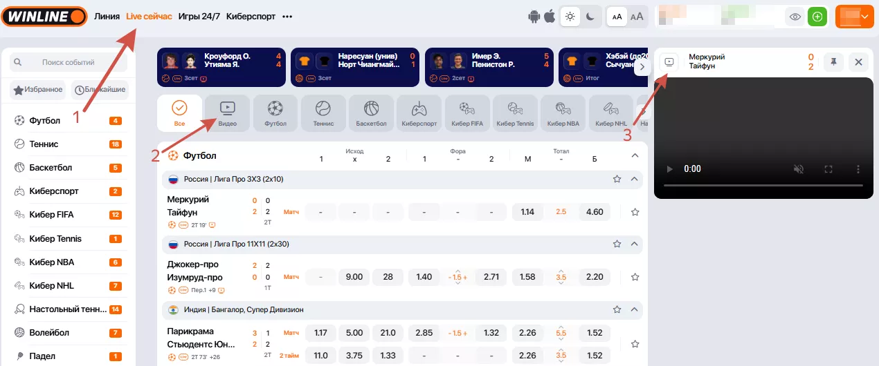 Просмотр трансляций в Винлайн