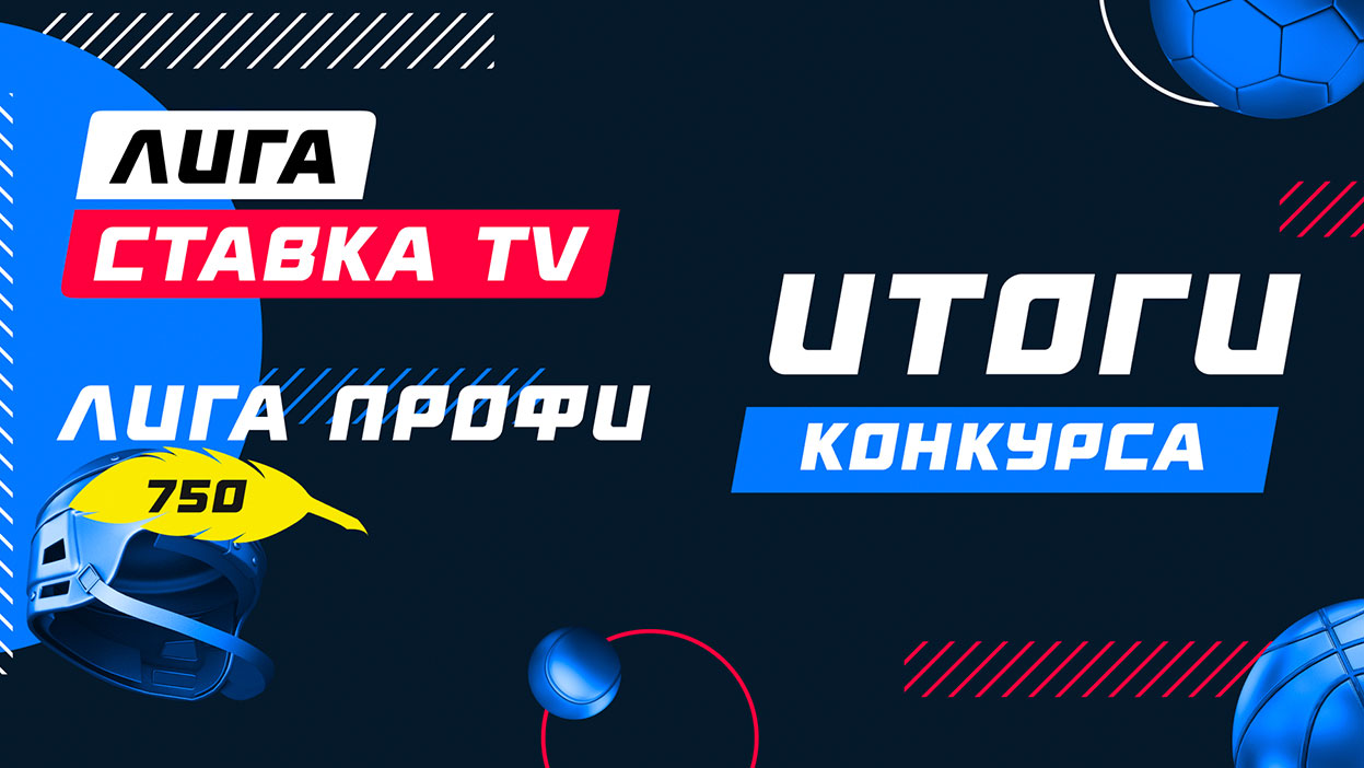 Итоги турниров “Лига СТАВКА TV” и “Лига профи”