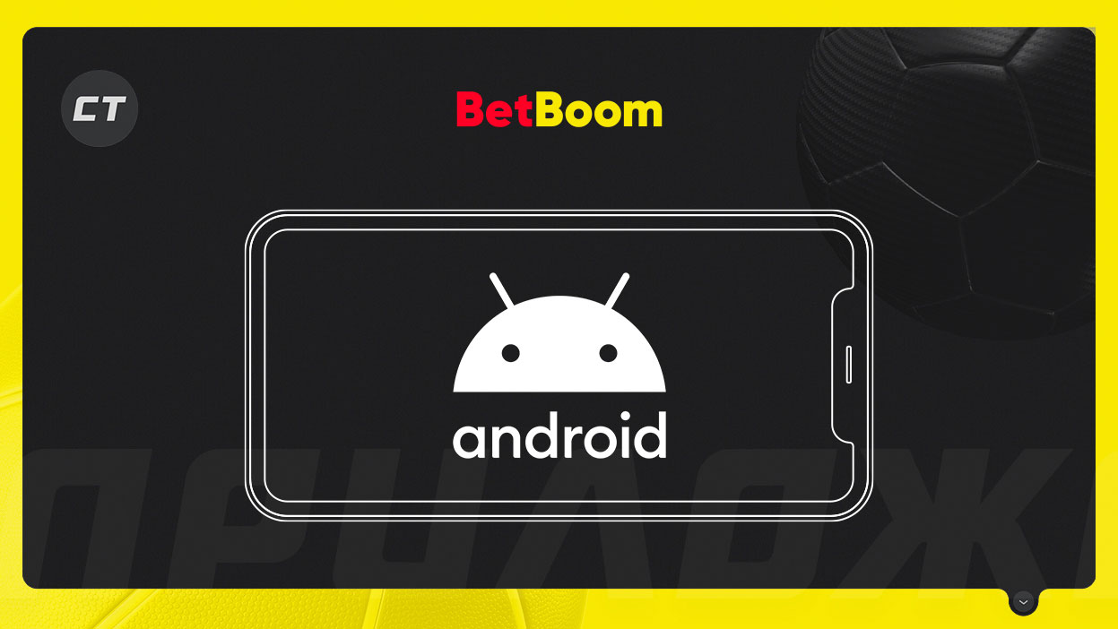 Мобильное приложение BetBoom на Андроид