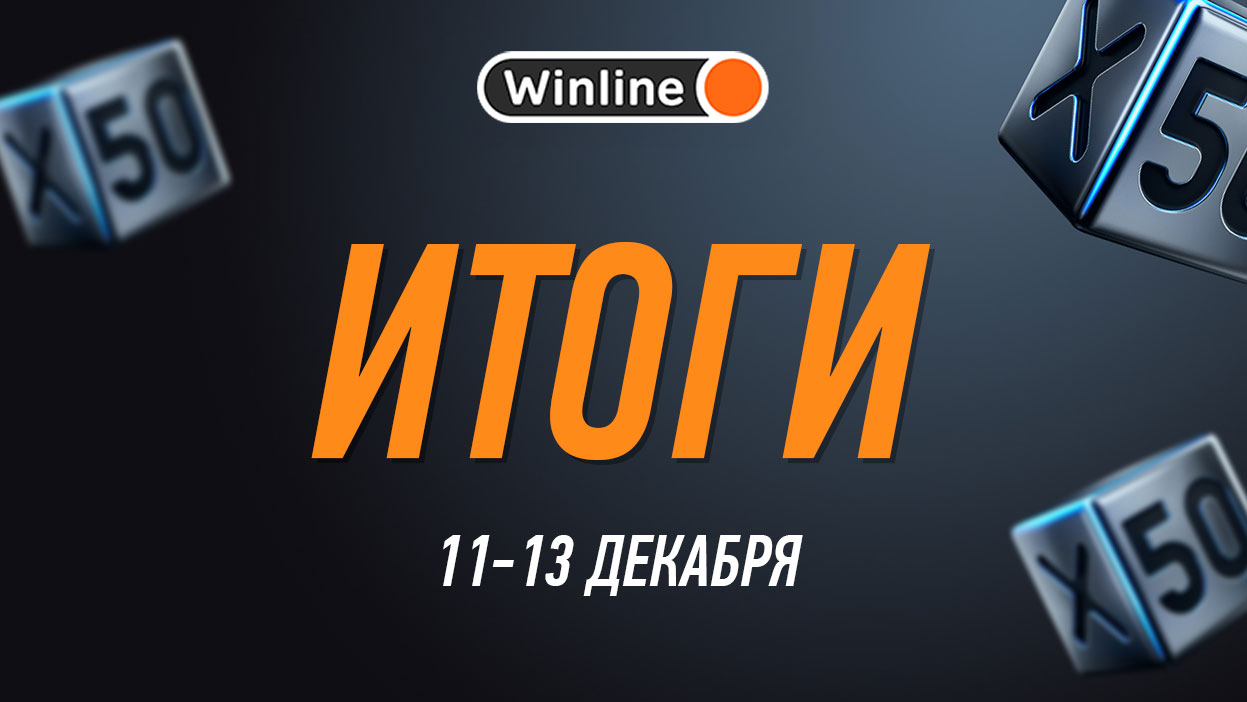 Гремучая смесь в турнире "Х50" — итоги традиционного конкурса в партнерстве с Винлайн