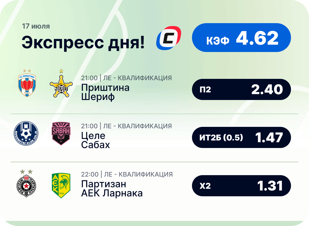 Футбольный экспресс дня на 17 июля №2