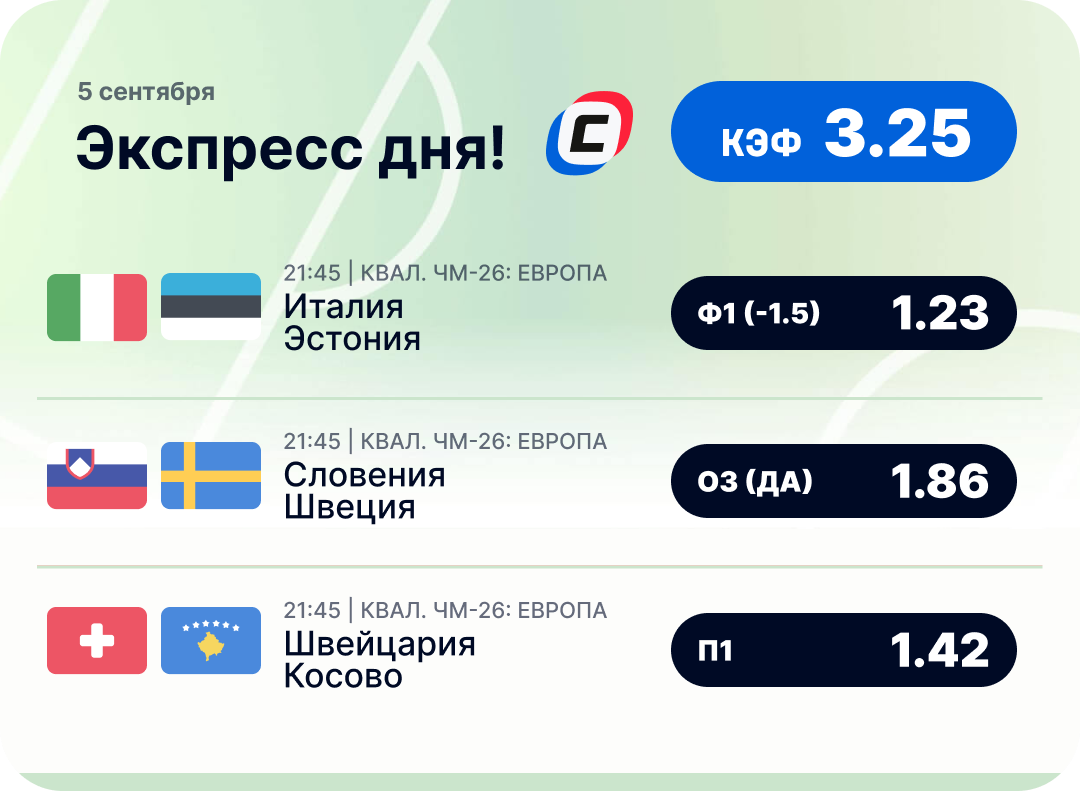 Футбольный экспресс дня на 5 сентября №1