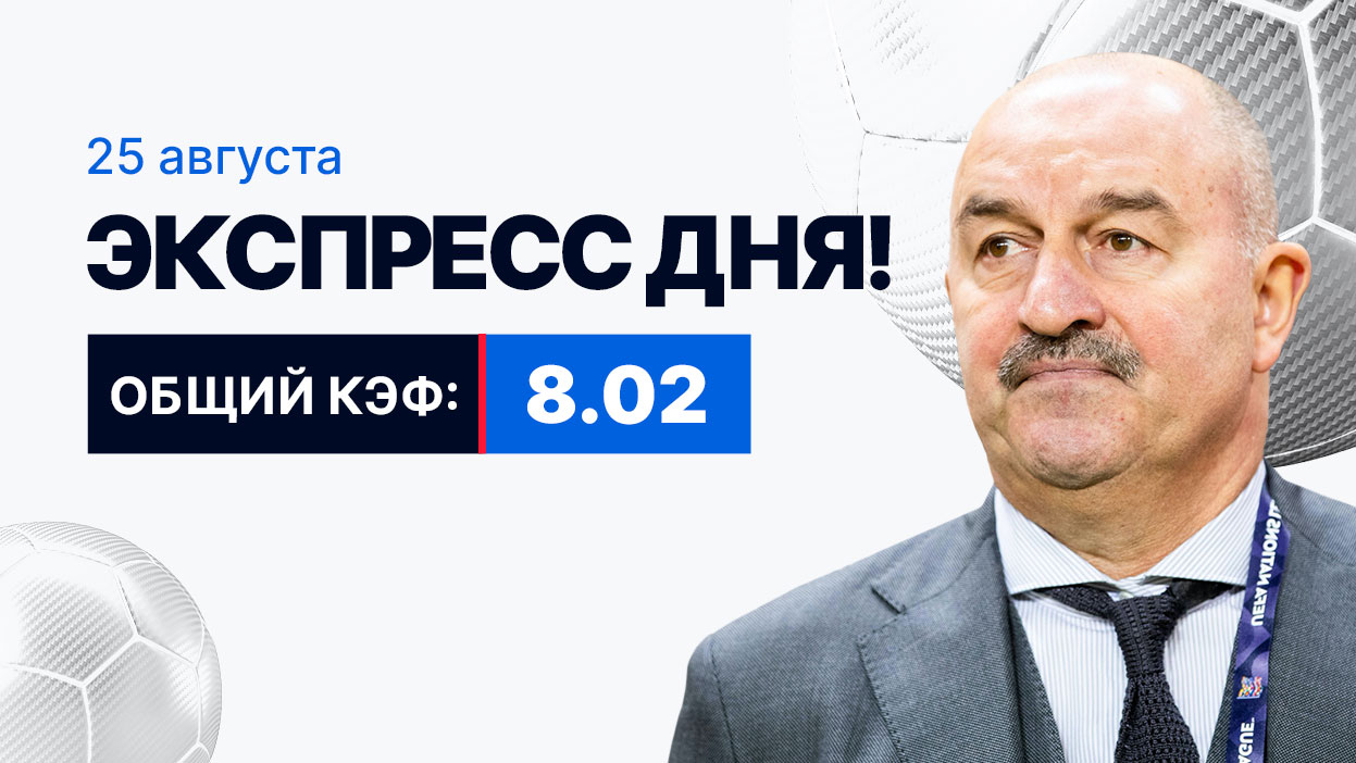 Экспресс на 25 августа с коэффициентом 8.02