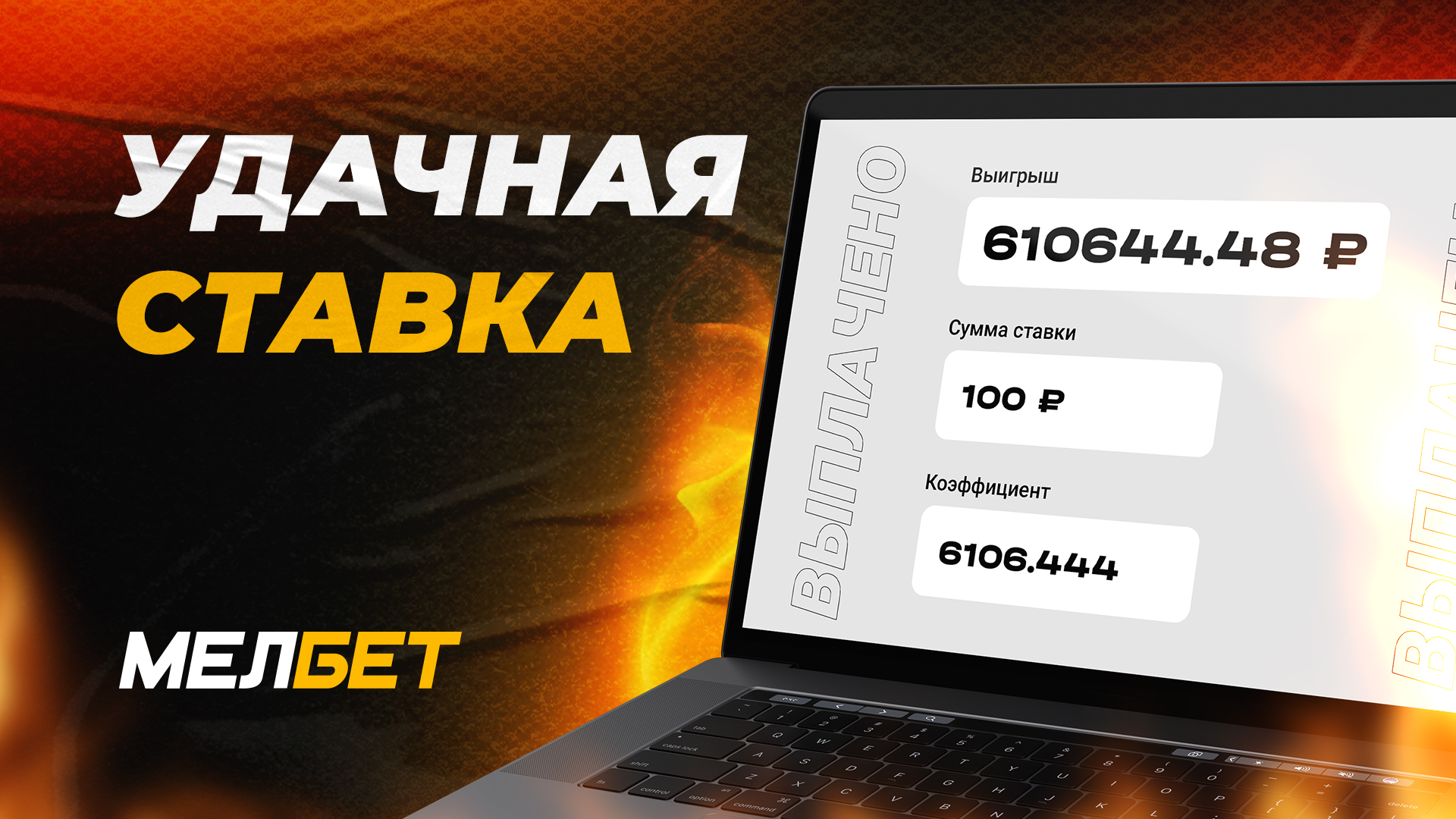 Игрок БК "Мелбет" собрал фантастический экспресс и забрал более 610 000 рублей с одной ставки