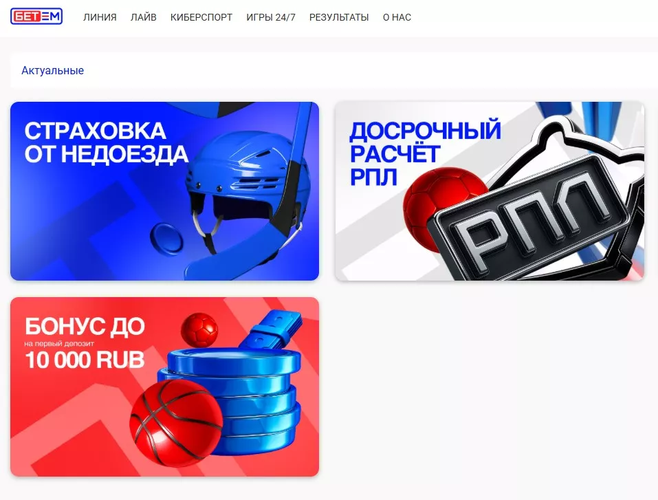 Акции в Бет-М