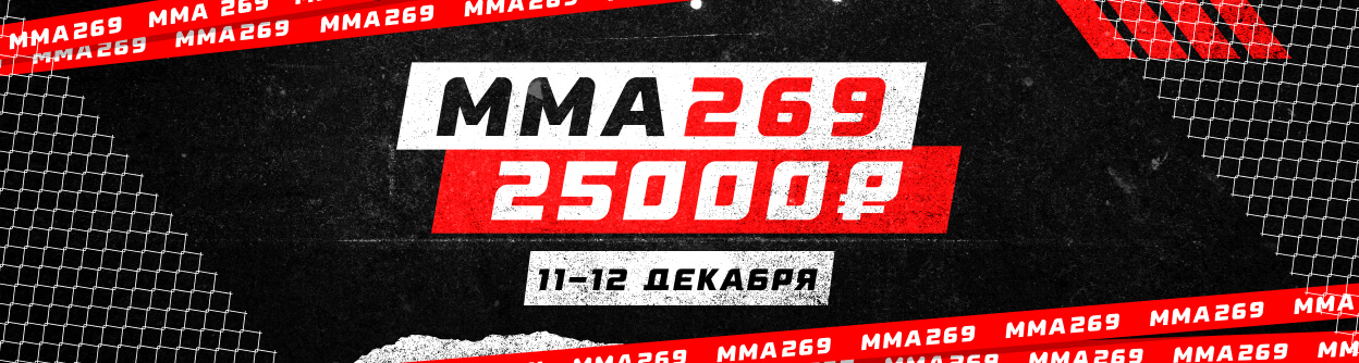 Турнир прогнозов "ММА 269"