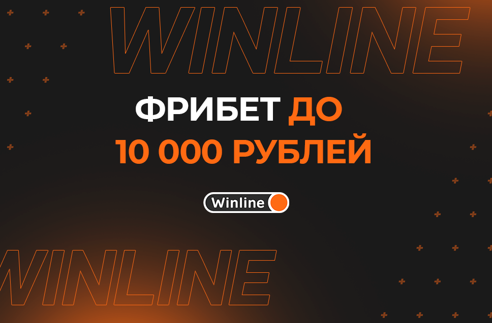 Фрибет до 10000 рублей от Винлайн