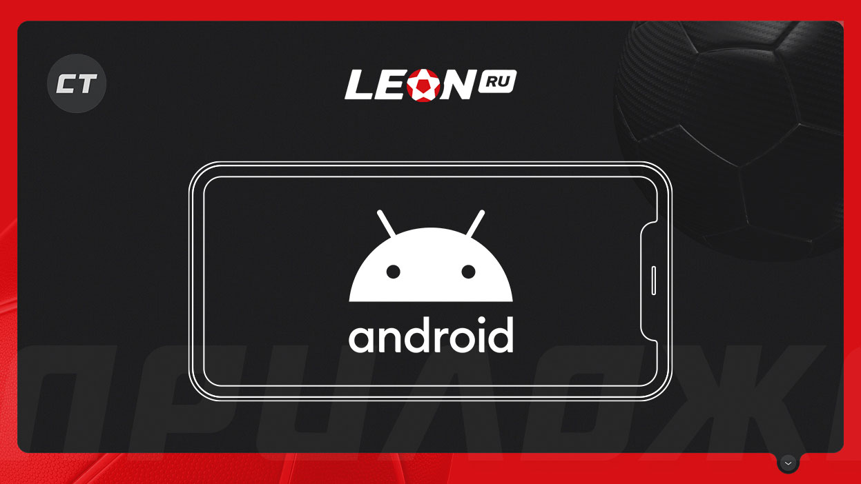Приложение «Леон» на Андроид
