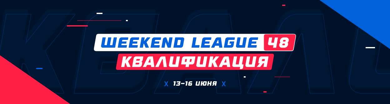 Турнир прогнозов "Weekend League 48. Квалификация"