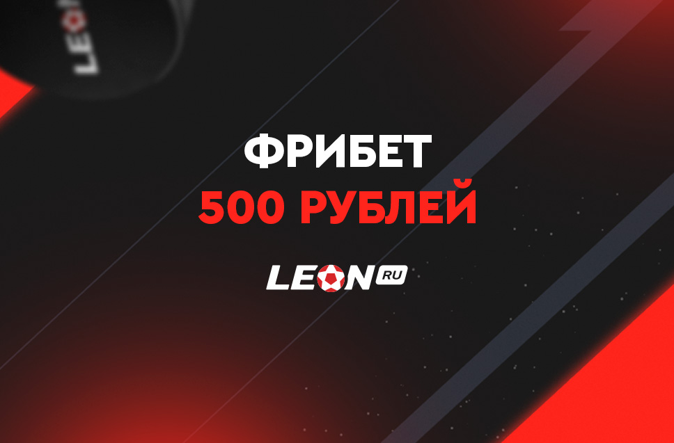 Бонус без депозита 500 рублей от БК Леон