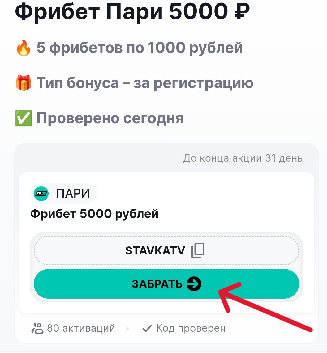 Фрибет Пари 2025