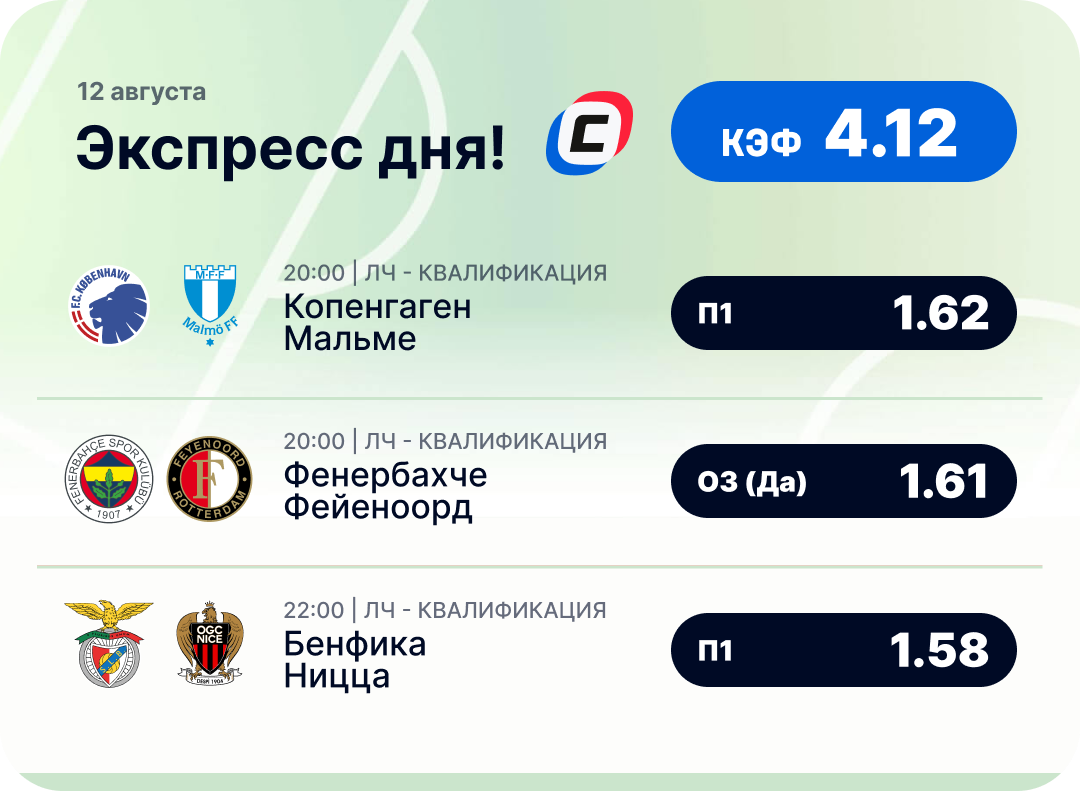 Футбольный экспресс дня на 12 августа №1