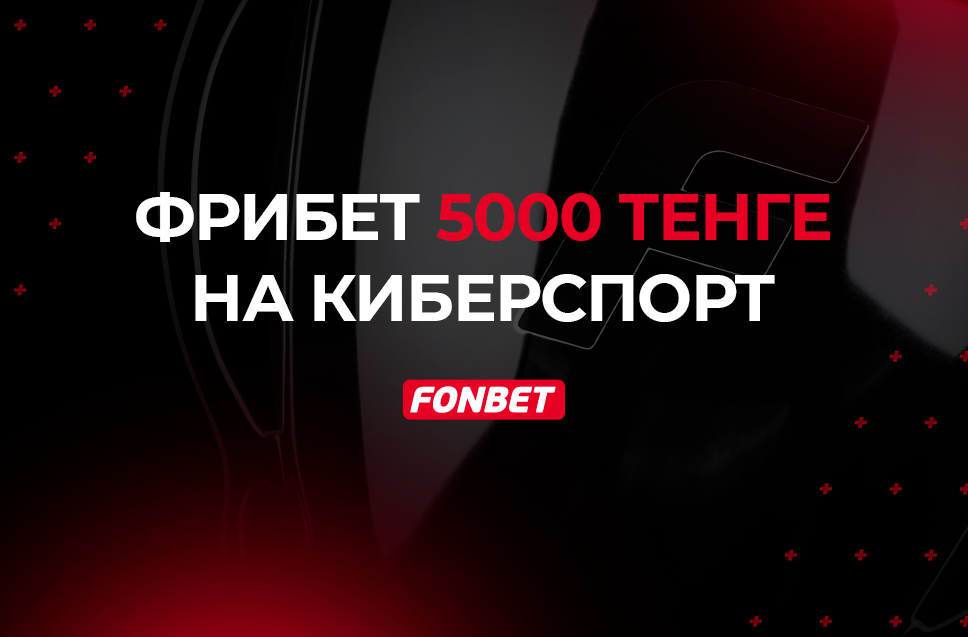 Фрибет 5000 тенге от Фонбет 