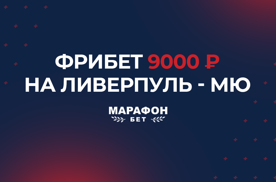 Фрибет 9000 рублей от БК Марафон 