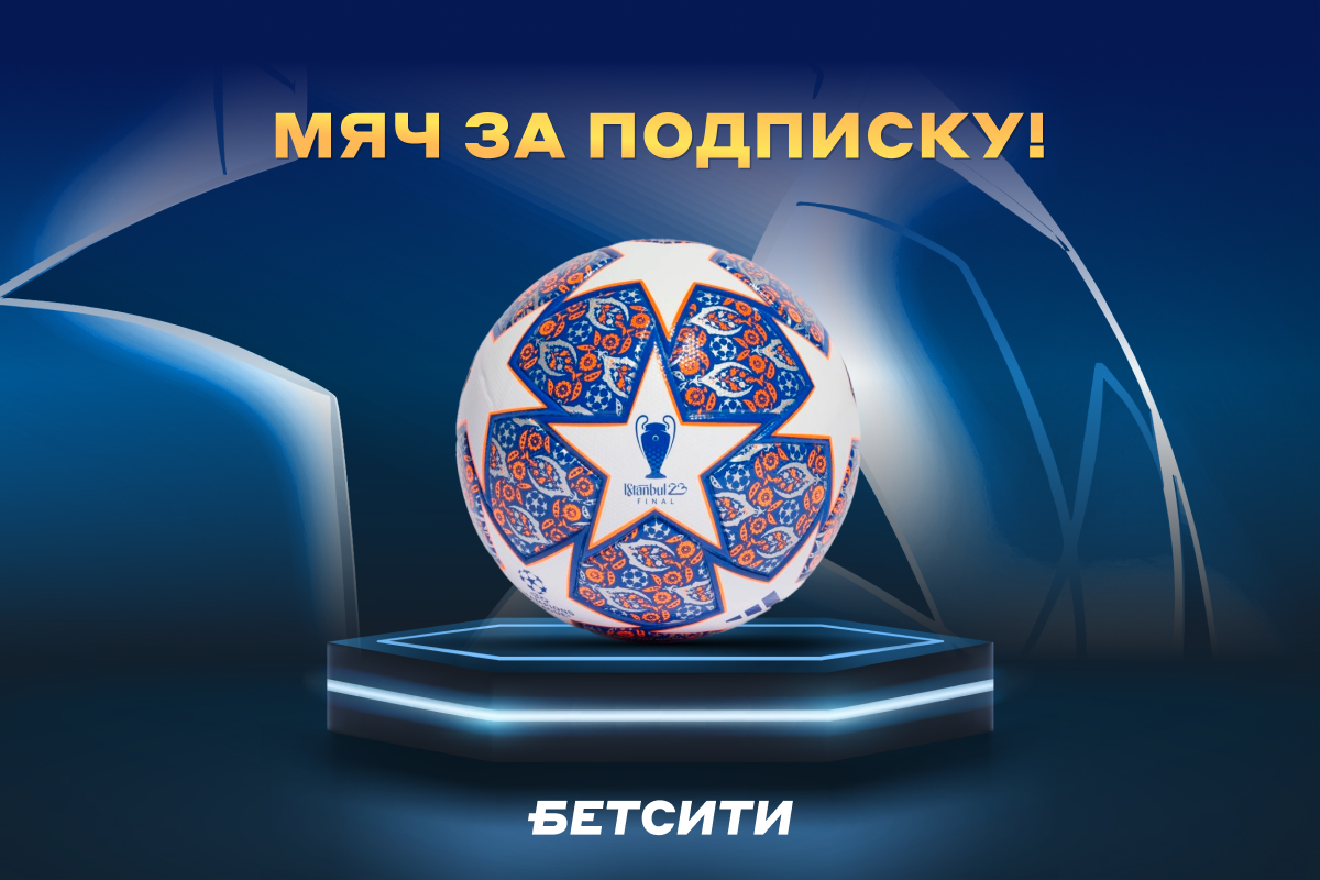 Выиграй официальный мяч финала Лиги чемпионов в конкурсе БЕТСИТИ!