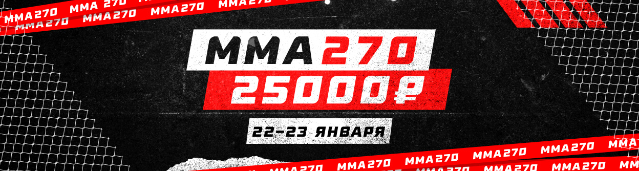 Турнир прогнозов "ММА 270"