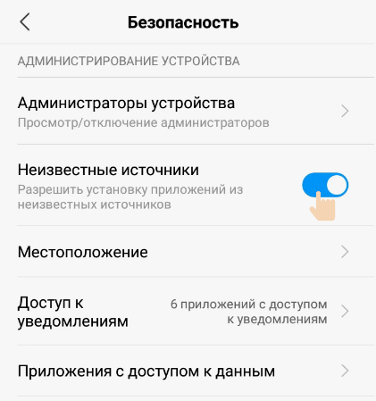 Разрешить установку из неизвестных источников