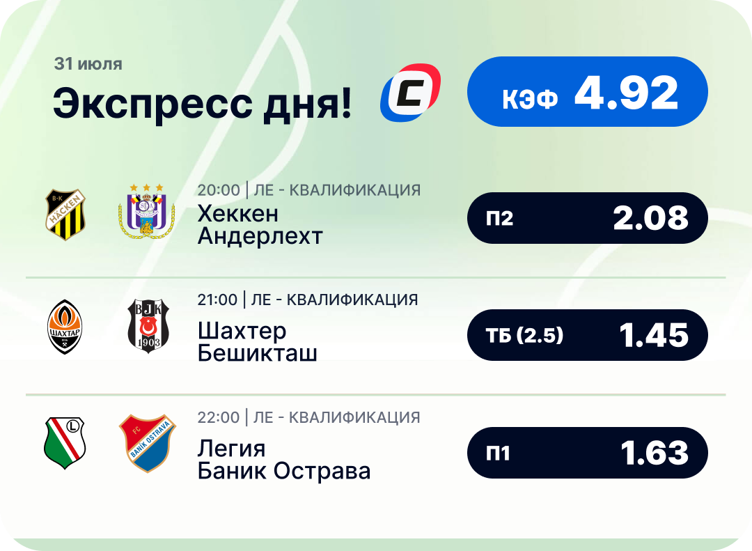 Футбольный экспресс дня на 31 июля №2
