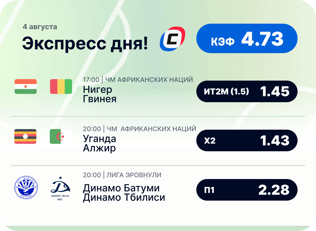 Футбольный экспресс дня на 4 августа №1
