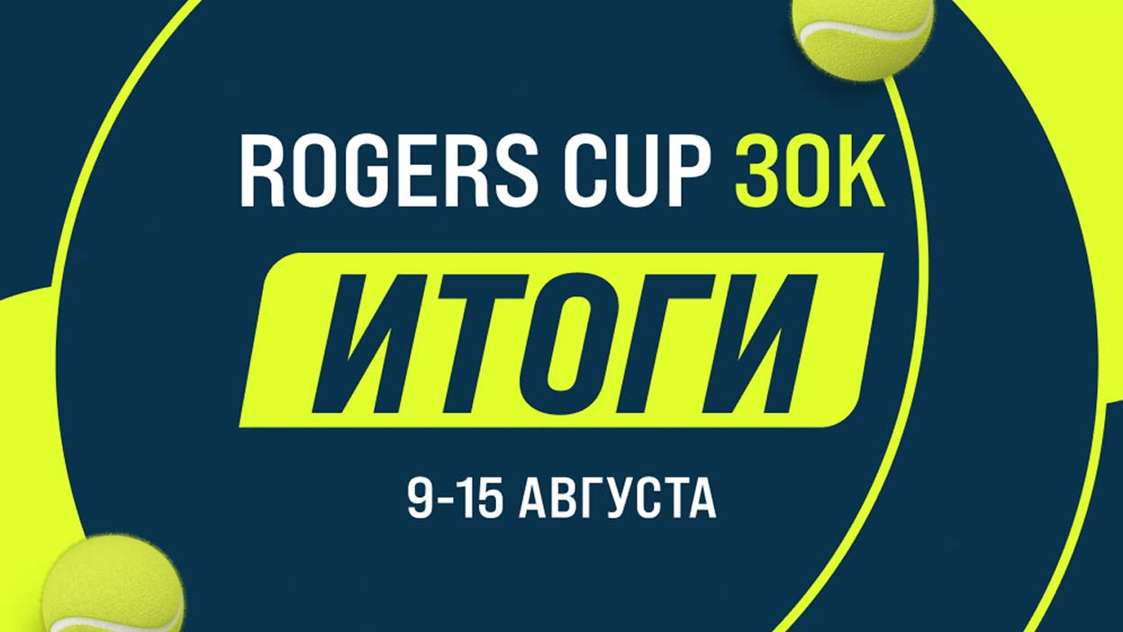 Драматичная развязка в финале конкурса Rogers Cup с призовым фондом 30 000 рублей! 