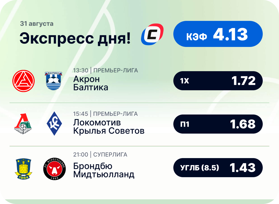 Футбольный экспресс дня на 31 августа №1