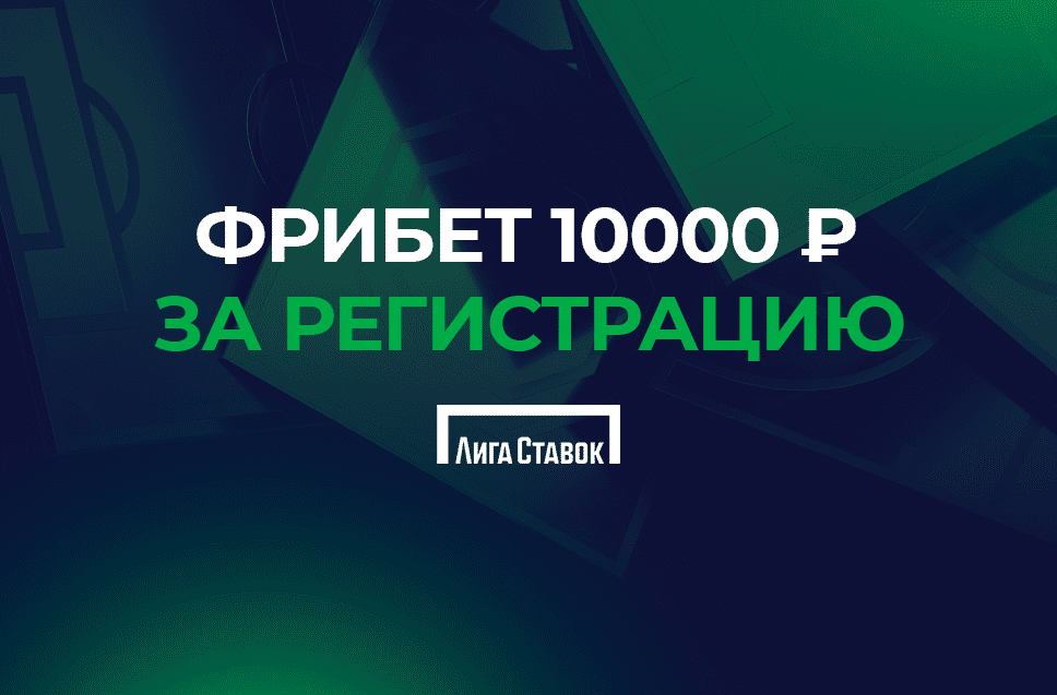 Фрибет за регистрацию до 10000 рублей от БК Лига Ставок