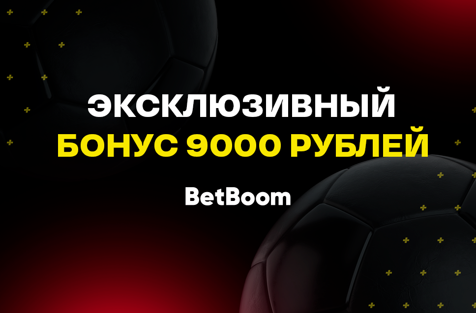 Бонус на первое пополнение до 9000 рублей от BetBoom 
