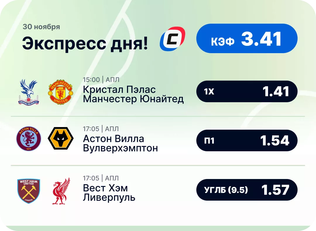 Экспресс на футбол сегодня Футбольный экспресс дня на 30 ноября №1