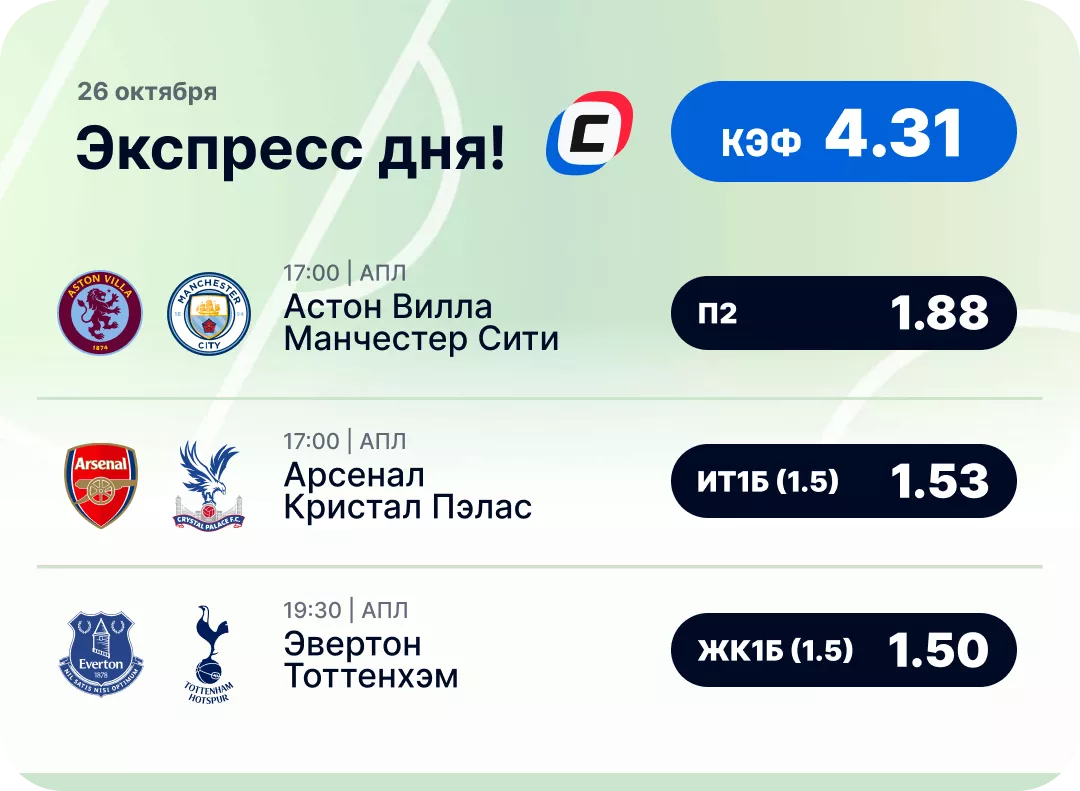 Экспресс дня на 26 октября Футбольный экспресс дня на 26 октября №1
